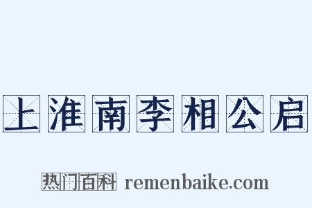 上淮南李相公启是什么意思的图片